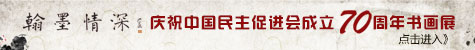 翰墨情深慶祝中國民主促進會成立70周年書畫展